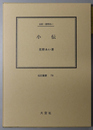 小伝 （教育者） 伝記・星野あい（伝記叢書７９）