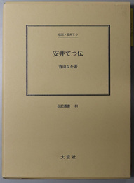 安井てつ伝 （教育者） 伝記・安井てつ（伝記叢書８１）