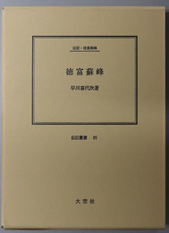 徳富蘇峰 （評論家・思想家） 伝記・徳富蘇峰（伝記叢書８５）