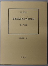 華岡青洲先生及其外科 （医師） 伝記・華岡青洲（伝記叢書１３５）