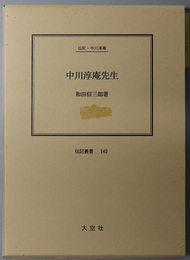 中川淳庵先生 （医師・蘭学者）  伝記・中川淳庵（伝記叢書１４０）