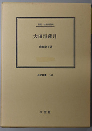 大田垣蓮月 （尼僧・歌人）  伝記・大田垣蓮月（伝記叢書１４６）