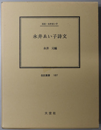 永井ゑい子詩文 （評論家・詩人）  伝記・永井ゑい子（伝記叢書１６７）