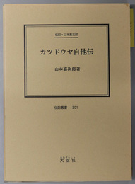 カツドウヤ自他伝 （映画監督・俳優） 伝記・山本嘉次郎（伝記叢書３０１）