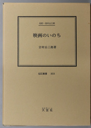 映画のいのち （映画監督） 伝記・吉村公三郎（伝記叢書 ３０３）