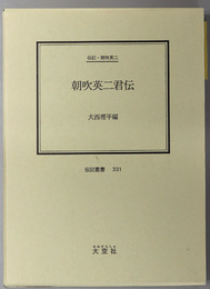 朝吹英二君伝 （三越社長） 伝記・朝吹英二（伝記叢書３３１）