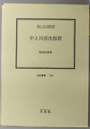 中上川彦次郎君 （官吏・実業家） 伝記・中上川彦次郎（伝記叢書３３４）