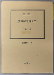 幾山河を越えて （農民運動家・政治家）  伝記・三宅正一（伝記叢書３４９）