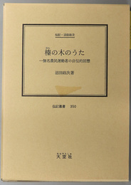 榛の木のうた （農民運動家）  一無名農民運動者の自伝的回想：伝記・沼田政次（伝記叢書３５０）