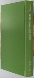 尊徳全伝 （経世家・思想家）  伝記・二宮尊徳（伝記叢書３５５）