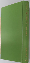 藤山雷太伝 （実業家・政治家） 伝記・藤山雷太（伝記叢書３６０）