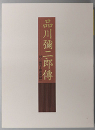 品川弥二郎伝 （官僚・政治家） 付「品川子爵追悼録」