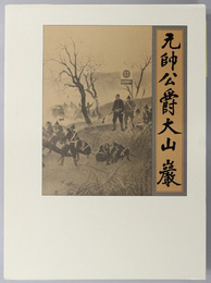 元帥公爵大山巌 （政治家・軍人）