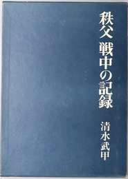 秩父戦中の記録