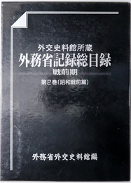 外交史料館所蔵外務省記録総目録 昭和戦前篇