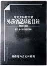 外交史料館所蔵外務省記録総目録 昭和戦前篇 戦前期第２巻