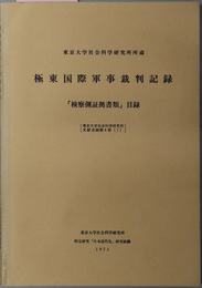 極東国際軍事裁判記録 「検察側証拠書類」目録／「弁護側証拠書類」目録／「総記編」目録 ［東京大学社会科学研究所文献目録 第４冊（１～３）］