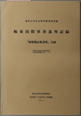 極東国際軍事裁判記録 「検察側証拠書類」目録／「弁護側証拠書類」目録／「総記編」目録 ［東京大学社会科学研究所文献目録 第４冊（１～３）］ （３冊）