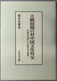 大戦間期の対中国文化外交 外務省記録にみる政策決定過程