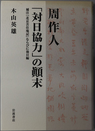 周作人「対日協力」の顛末 補注「北京苦住庵記」ならびに後日編