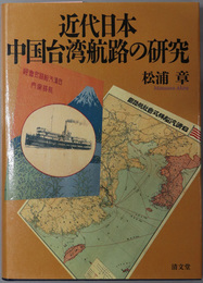 近代日本中国台湾航路の研究