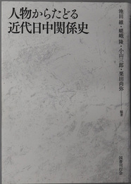 人物からたどる近代日中関係史