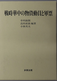 戦時華中の物資動員と軍票