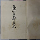 熊本市尚武会沿革史  ［尚武会の濫觴／日露戦役と尚武会／日露戦役直後の施設／尚武会の拡張／他］