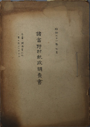 諸富野村秕政調査書  昭和２１年７月