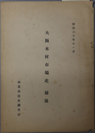 大阪木材市場史  昭和３０年１１月