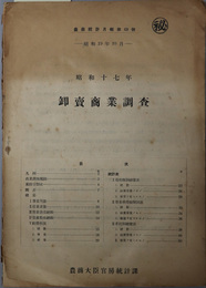 卸売商業調査  昭和１９年１０月（農商統計月報 第６９号）