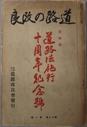 道路の改良  道路法施行十周年紀念号