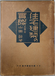 住宅建築の実際 