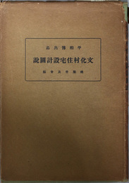 平和記念東京博覧会出品文化村住宅設計図説 