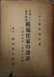 十坪より五十坪迄模範住家の設計  及建築材料と庭園の知識