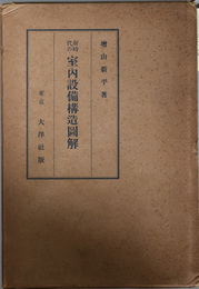 新時代の室内設備構造図解 