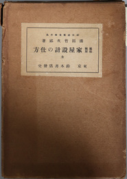 通俗図解家屋設計の仕方 