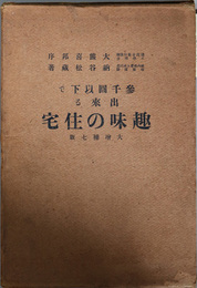 参千円以下で出来る趣味の住宅 