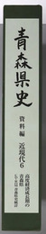 青森県史 資料編 近現代６：高度経済成長期の青森県