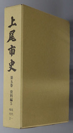 上尾市史（埼玉県） 資料編５：近代・現代２