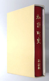 加計町史（広島県） 地誌編