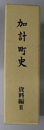 加計町史（広島県） 資料編２