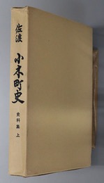 佐渡小木町史（新潟県）  史料集 上巻