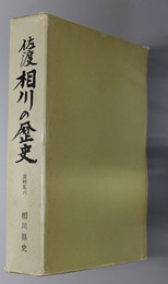 佐渡相川の歴史（新潟県）  相川県史