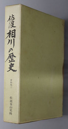 佐渡相川の歴史（新潟県）  佐渡金山史料