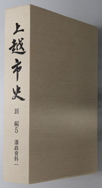 上越市史別編5 藩政資料一 - 上越市ホームページ