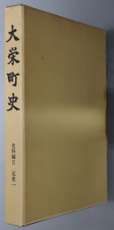 大栄町史（千葉県） 史料編２：近世１