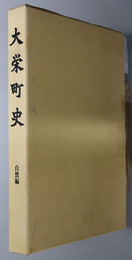 大栄町史（千葉県） 自然編