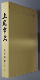 上尾市史（埼玉県） 別編３：民俗