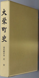 大栄町史（千葉県） 通史編中巻：近世
